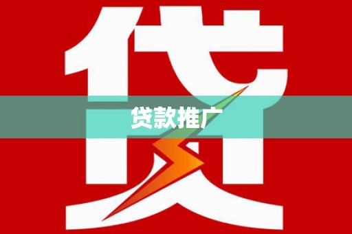乌拉特中旗贷款推广