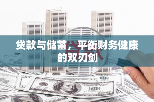 南岳贷款与储蓄，平衡财务健康的双刃剑
