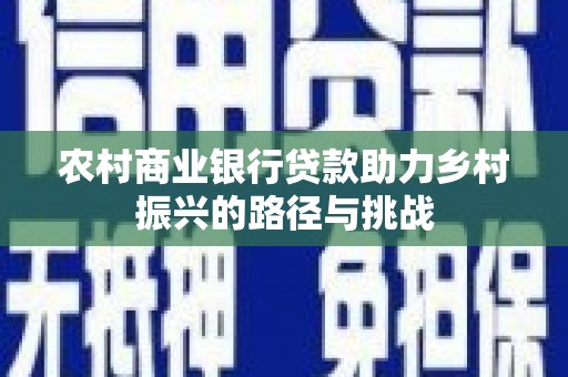 六横农村商业银行贷款助力乡村振兴的路径与挑战