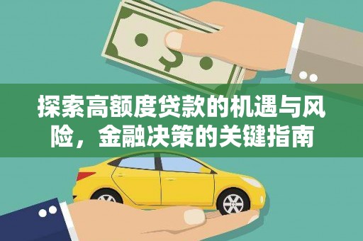 桐乡探索高额度贷款的机遇与风险，金融决策的关键指南