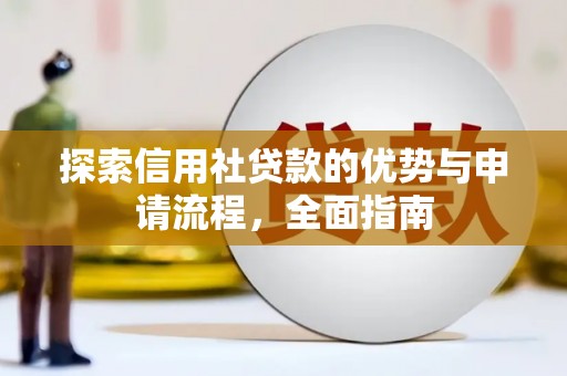睢宁探索信用社贷款的优势与申请流程，全面指南
