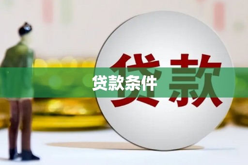 秦淮贷款条件