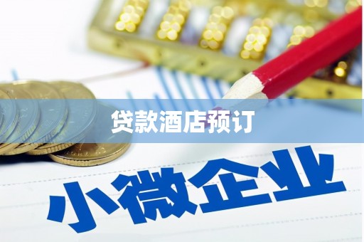 花莲贷款酒店预订