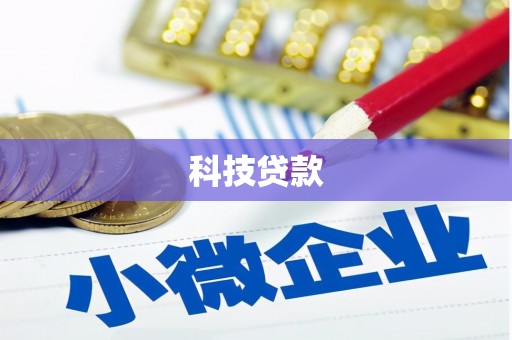 邗江科技贷款