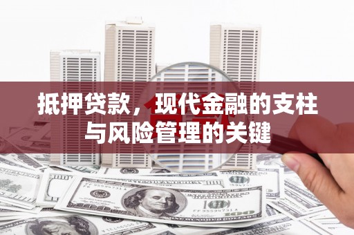 滁州抵押贷款，现代金融的支柱与风险管理的关键