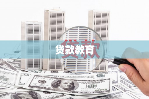 汕尾贷款教育