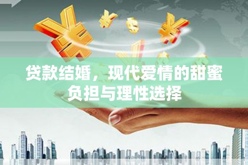 潭子贷款结婚，现代爱情的甜蜜负担与理性选择