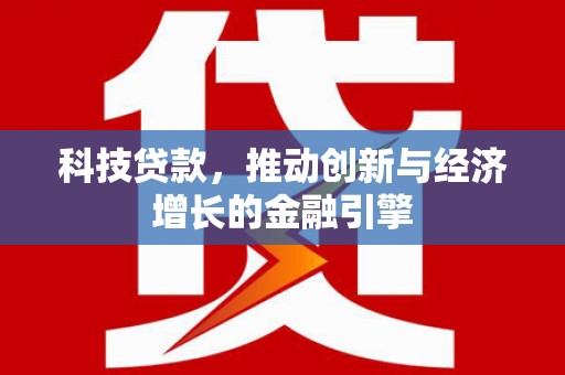 灵石科技贷款，推动创新与经济增长的金融引擎