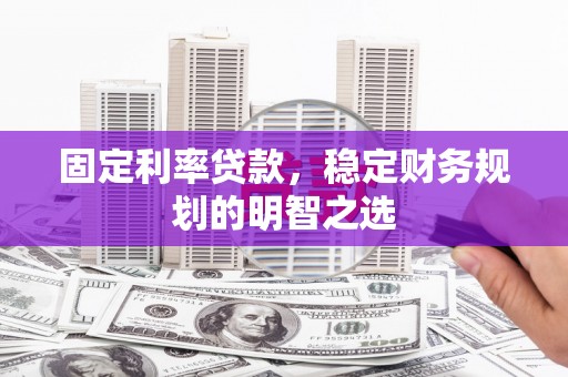 光泽固定利率贷款，稳定财务规划的明智之选