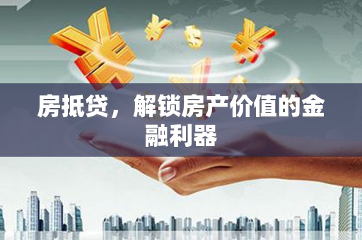 凤县房抵贷，解锁房产价值的金融利器