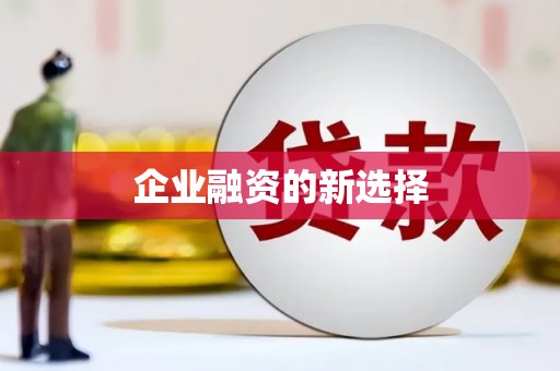 德江企业融资的新选择