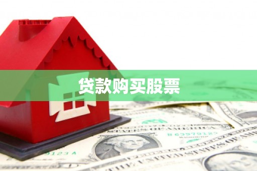马边贷款购买股票