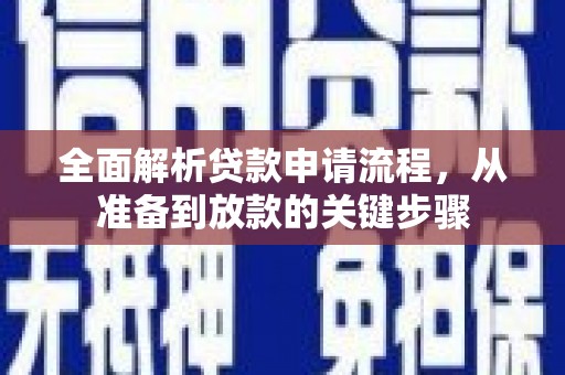 英德全面解析贷款申请流程，从准备到放款的关键步骤