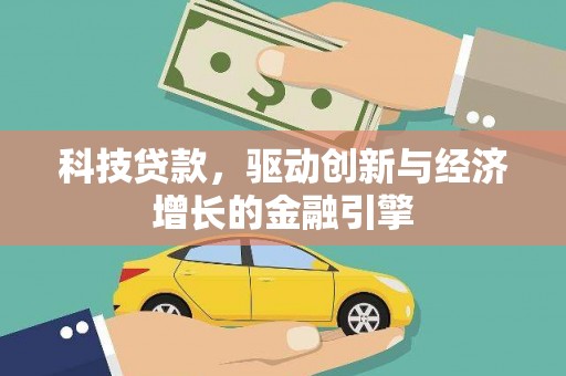 埔心科技贷款，驱动创新与经济增长的金融引擎