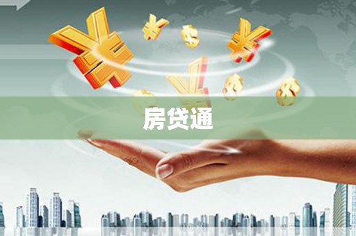 安仁房贷通