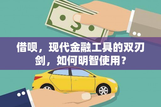 沙鹿借呗，现代金融工具的双刃剑，如何明智使用？