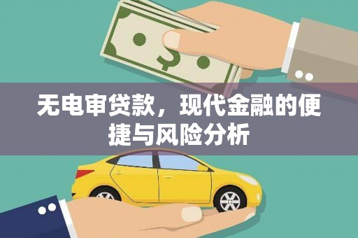 景东无电审贷款，现代金融的便捷与风险分析