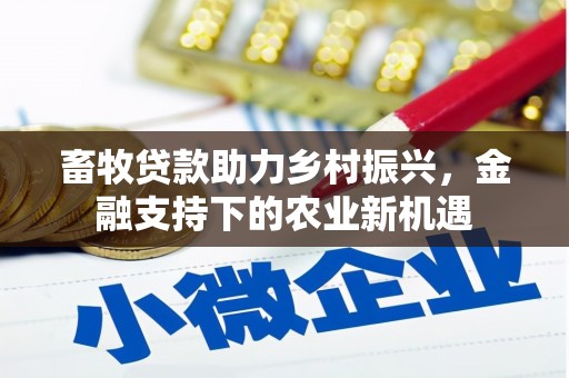 衡东畜牧贷款助力乡村振兴，金融支持下的农业新机遇