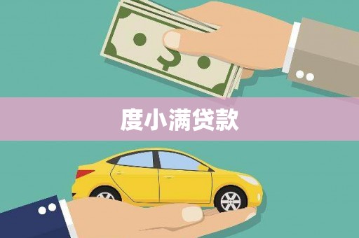 榕城度小满贷款