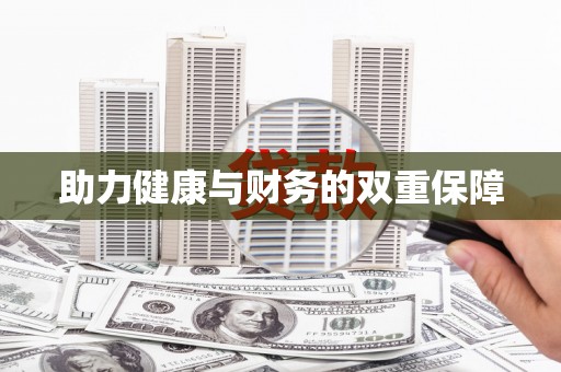 长滨助力健康与财务的双重保障