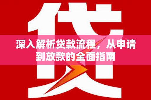 鼓山深入解析贷款流程，从申请到放款的全面指南