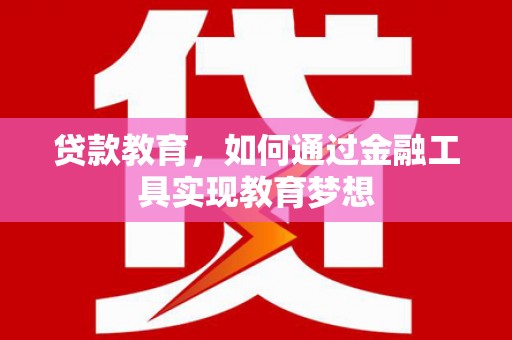 镇安贷款教育，如何通过金融工具实现教育梦想