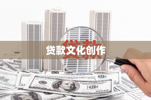 措勤贷款文化创作