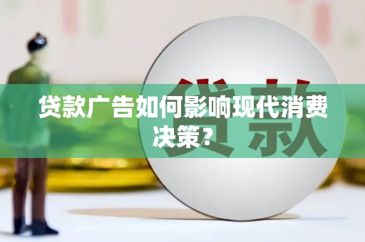 盐城贷款广告如何影响现代消费决策？