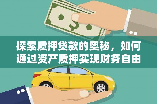 五华探索质押贷款的奥秘，如何通过资产质押实现财务自由