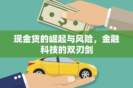 汕尾现金贷的崛起与风险，金融科技的双刃剑