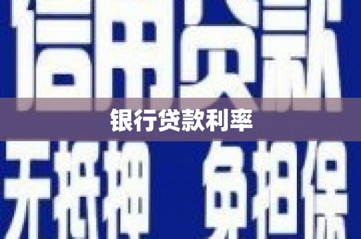 张掖银行贷款利率
