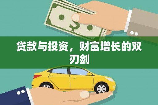 板桥贷款与投资，财富增长的双刃剑