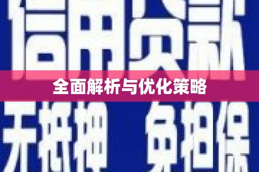 山上全面解析与优化策略