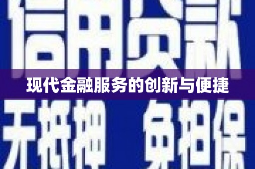 黄圃现代金融服务的创新与便捷