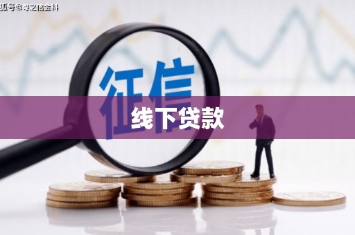 天河线下贷款