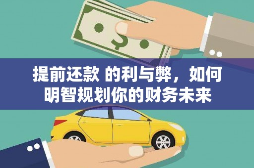 天元提前还款 的利与弊，如何明智规划你的财务未来