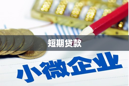 临湘短期贷款