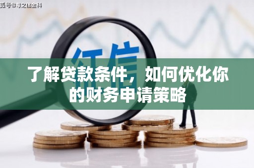 尚义了解贷款条件，如何优化你的财务申请策略