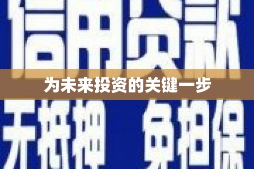 邵东为未来投资的关键一步