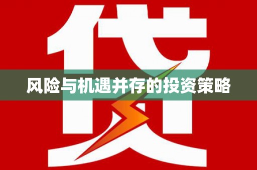 通州风险与机遇并存的投资策略