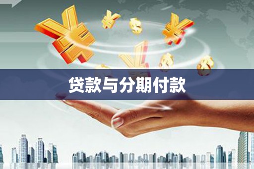 南乐贷款与分期付款