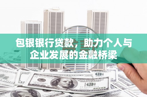 青神包银银行贷款，助力个人与企业发展的金融桥梁