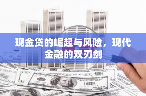 勐海现金贷的崛起与风险，现代金融的双刃剑