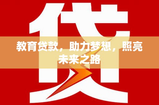 泽普教育贷款，助力梦想，照亮未来之路