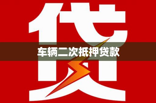 任丘车辆二次抵押贷款