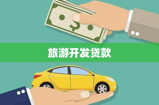 灵石旅游开发贷款
