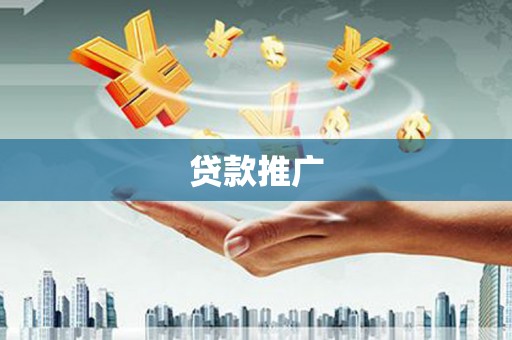 任丘贷款推广