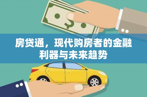 中和房贷通，现代购房者的金融利器与未来趋势