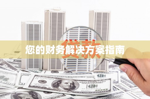 贵德您的财务解决方案指南