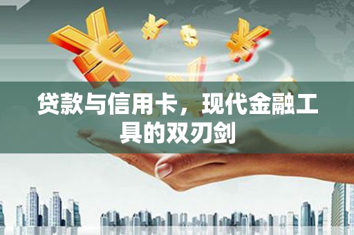 竹塘贷款与信用卡，现代金融工具的双刃剑
